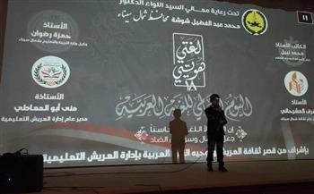 تعليم شمال سيناء تحتفل باليوم العالمي للغة العربية
