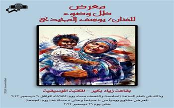 افتتاح معرض "ظل وضوء" للفنان اليمني يوسف المجيدي بقاعة زياد بكير.. غدا