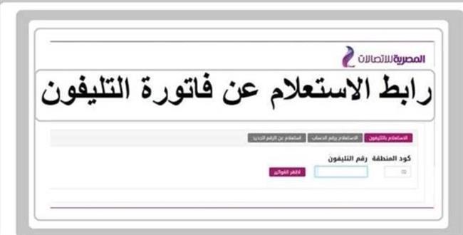 رابط الاستعلام عن فاتورة التليفون الأرضي لشهر ديسمبر 2022