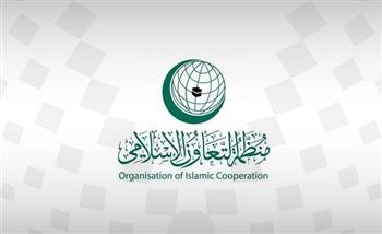منظمة التعاون الإسلامي تعرب عن تضامنها الكامل مع الأردن في مواجهة كل ما يهدد أمنها