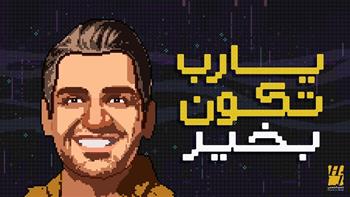 حسين الجسمي يطرح أغنية «يا رب تكون بخير»