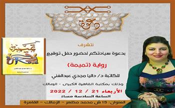 مناقشة رواية «تميمة» في مكتبة القاهرة الكبرى غدا