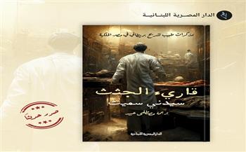 الدار المصرية اللبنانية تصدر «قارئ الجثث» ترجمة مصطفى عبيد