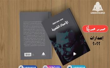 هيئة الكتاب تصدر «الأعمال الشعرية» لـ محمد حسني توفيق