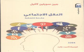 «العقل الاجتماعي».. كتاب جديد عن المركز القومي للترجمة