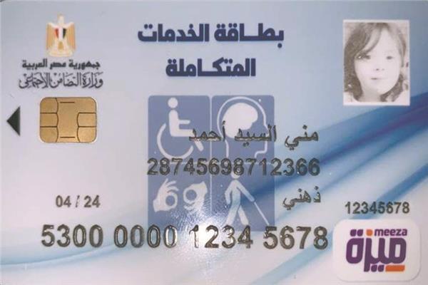 مميزات متعددة للمعاقين.. كيفية الاستعلام عن كارت الخدمات المتكاملة