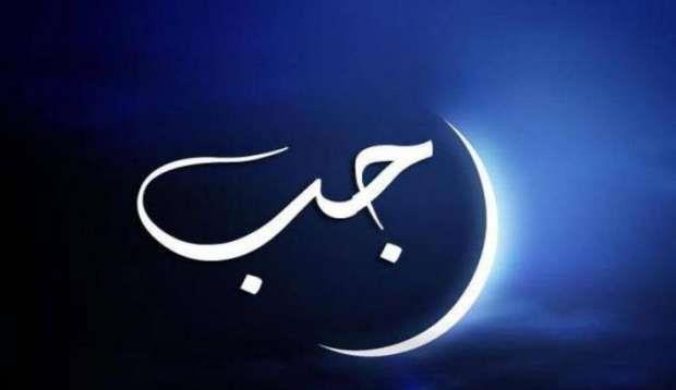 في هذا التاريخ.. موعد هلال شهر رجب 2023 - 1444
