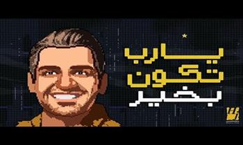 أغنية يارب تكون بخير لـ حسين الجسمي تقترب من أول مليون مشاهدة