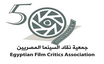 جمعية نقاد السينما المصريين تحتفل بالذكرى الخمسين لتأسيسها .. الأحد