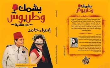 "يشمك وطربوش".. مجموعة قصصية لـ إسراء حامد