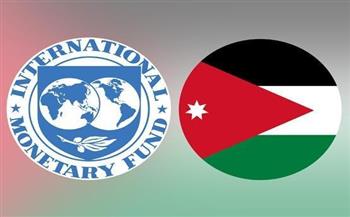 صندوق النقد الدولي يمنح الأردن 343 مليون دولار