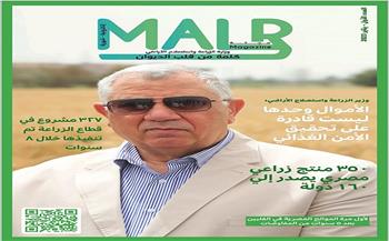 «الزراعة» تصدر العدد الأول من مجلتها الشهرية «MALR»