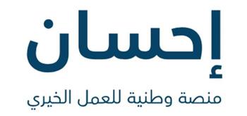 مساعدات مالية وعلاج.. التسجيل في منصة إحسان الخيرية 1444