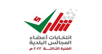 الإعلان عن أسماء الفائزين بعضوية المجالس البلدية في سلطنة عمان