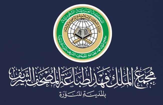 رابط التقديم في وظائف مجمع الملك فهد لطباعة المصحف الشريف