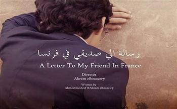«رسالة إلى صديقي في فرنسا» يفوز بجائزة الجمهور من مهرجان العالم العربي للفيلم التربوي بالمغرب