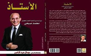 «الأستاذ» كتاب جديد عن الفنان محمد صبحي