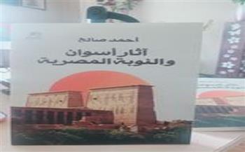 «آثار أسوان والنوبة المصرية» في كتاب جديد لـ أحمد صالح