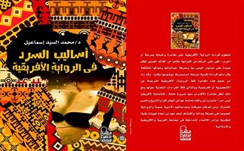 المجلس الأعلى للثقافة يصدر كتاب «أساليب السرد في الرواية الأفريقية»