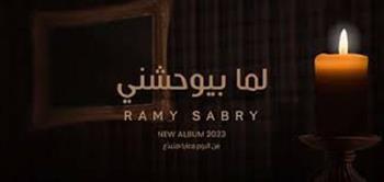 رامي صبري يحتفل بتصدر أغنية «لما بتوحشني» التريند بعد 24 ساعة من طرحها