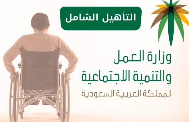 شروط التسجيل في إعانة التاهيل الشامل ١٤٤٤ ورابط الاستعلام عن المعونة