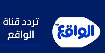 تردد قناة الواقع الجديد 2023 Al Waqie TV الجديد على النايل سات
