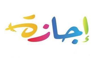 باليوم والتاريخ.. مواعيد الإجازات الرسمية 2023