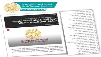تعرف على القائمة القصيرة للنص الموجه للأطفال بمسابقة الهيئة العربية للمسرح  