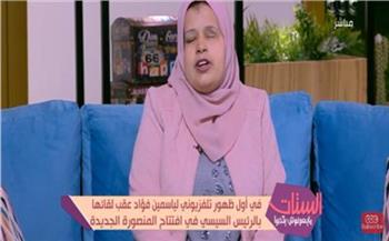أكاديمية الفنون تحقق حلم ياسمين فؤاد بعد عزفها أمام الرئيس السيسي 
