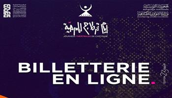 انطلاق فعاليات «أيام قرطاج المسرحية» في دورتها الـ23 بتونس