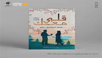 معرض القاهرة للكتاب 2023.. مختار إسماعيل بكير يشارك بـ«قلبي معك»