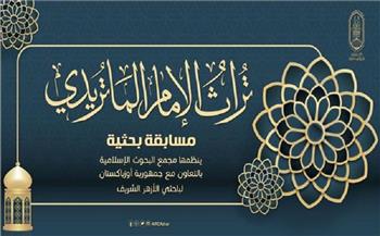 «البحوث الإسلامية» يعلن عن الفائزين بمسابقة «تراث الإمام الماتريدي»