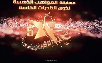 بمشاركة 340 من ذوي الهمم.. انطلاق حفل ختام مسابقة المواهب الذهبية على مسرح الجمهورية