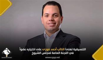 التنسيقية تهنئ النائب أحمد فوزى على اختياره عضوا في اللجنة العامة لمجلس الشيوخ