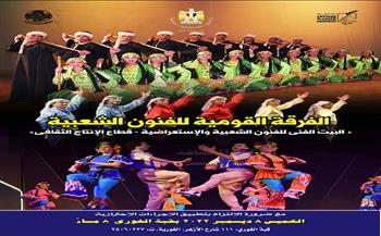 الخميس.. حفل الفرقة القومية للفنون الشعبية بقبة الغوري