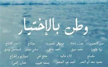 «وطن بالاختيار» يشارك في الدورة الرابعة من المهرجان الدولي لسينما المناجم بتونس