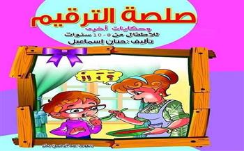 مناقشة كتاب «صلصة الترقيم» قصص للأطفال لـ حنان إسماعيل ببيت السناري
