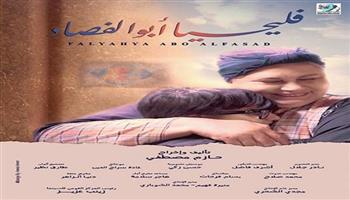الفيلم المصري «فليحيا أبو الفصاد» يشارك في المهرجان الدولي لسينما المناجم بتونس