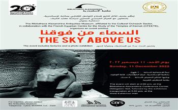 مكتبة الإسكندرية تنظم مناقشة كتاب في بيت السناري وفاعلية «السماء من فوقنا»