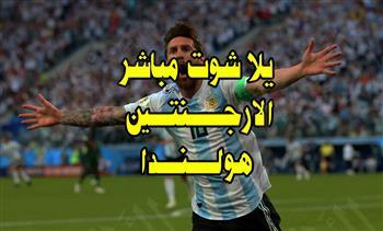 مشاهدة مباراة الأرجنتين وهولندا  بث مباشر في ربع نهائي كأس العالم.. يلا شوت