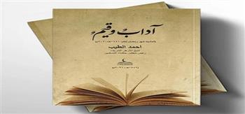 يتناول مكارم الأخلاق والأخوة الإنسانية.. كتاب "آداب وقيم" بقلم الإمام الطيب في معرض الكتاب