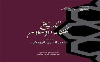 "تاريخ حكماء الإسلام" جديد إصدارت قصور الثقافة بمعرض الكتاب