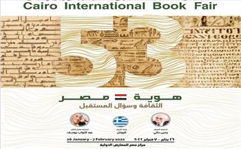 ندوة بمعرض الكتاب تؤكد عمق العلاقات الثقافية والأدبية بين مصر واليونان
