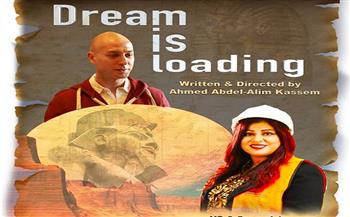 5 فبراير.. العرض الأول لفيلم «جاري تحميل الحلم» بمعرض القاهرة للكتاب