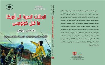 «الرحلات البحرية إلى أمريكا ما قبل كولومبس» أحدث إصدارات «السورية للكتاب»