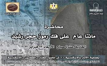 23 فبراير.. محاضرة "مائتا عام على فك رموز حجر رشيد" بجمعية الآثار بالاسكندرية
