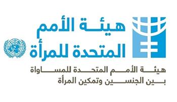 «الأمم المتحدة» للمرأة تطلق المرحلة الثالثة من برنامج دعم رائدات الأعمال في مصر