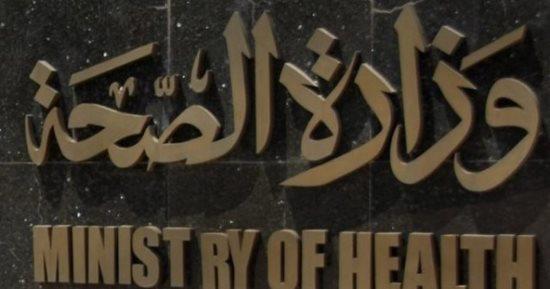 وزارة الصحة تتوعد مزوري شهادات تطعيم كورونا بالحبس
