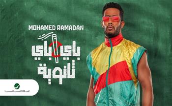 محمد رمضان يحتفل باستمرار تصدر «باي باي ثانوية» تريند «يوتيوب» (فيديو)