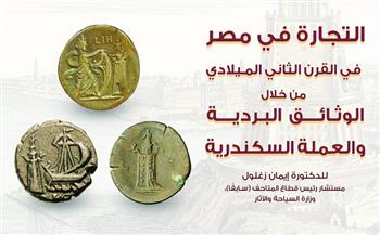"التجارة في مصر في القرن الثاني الميلادي".. محاضرة بمكتبة الإسكندرية بعد غد